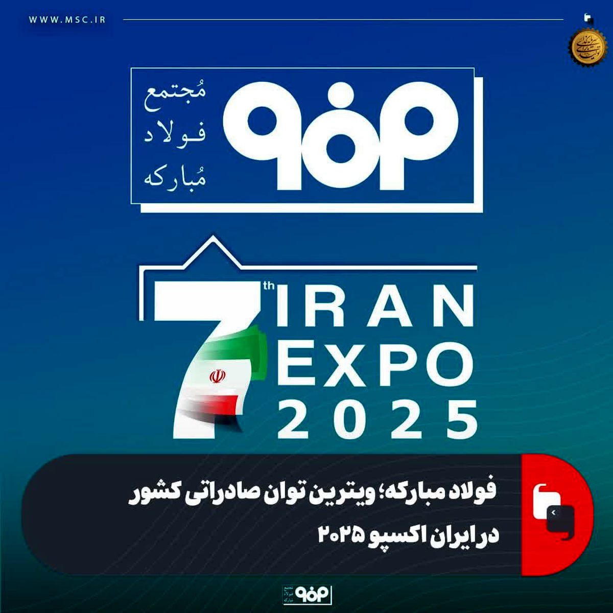 فولاد مبارکه؛ ویترین توان صادراتی کشور در ایران اکسپو ۲۰۲۵