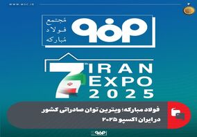 فولاد مبارکه؛ ویترین توان صادراتی کشور در ایران اکسپو ۲۰۲۵