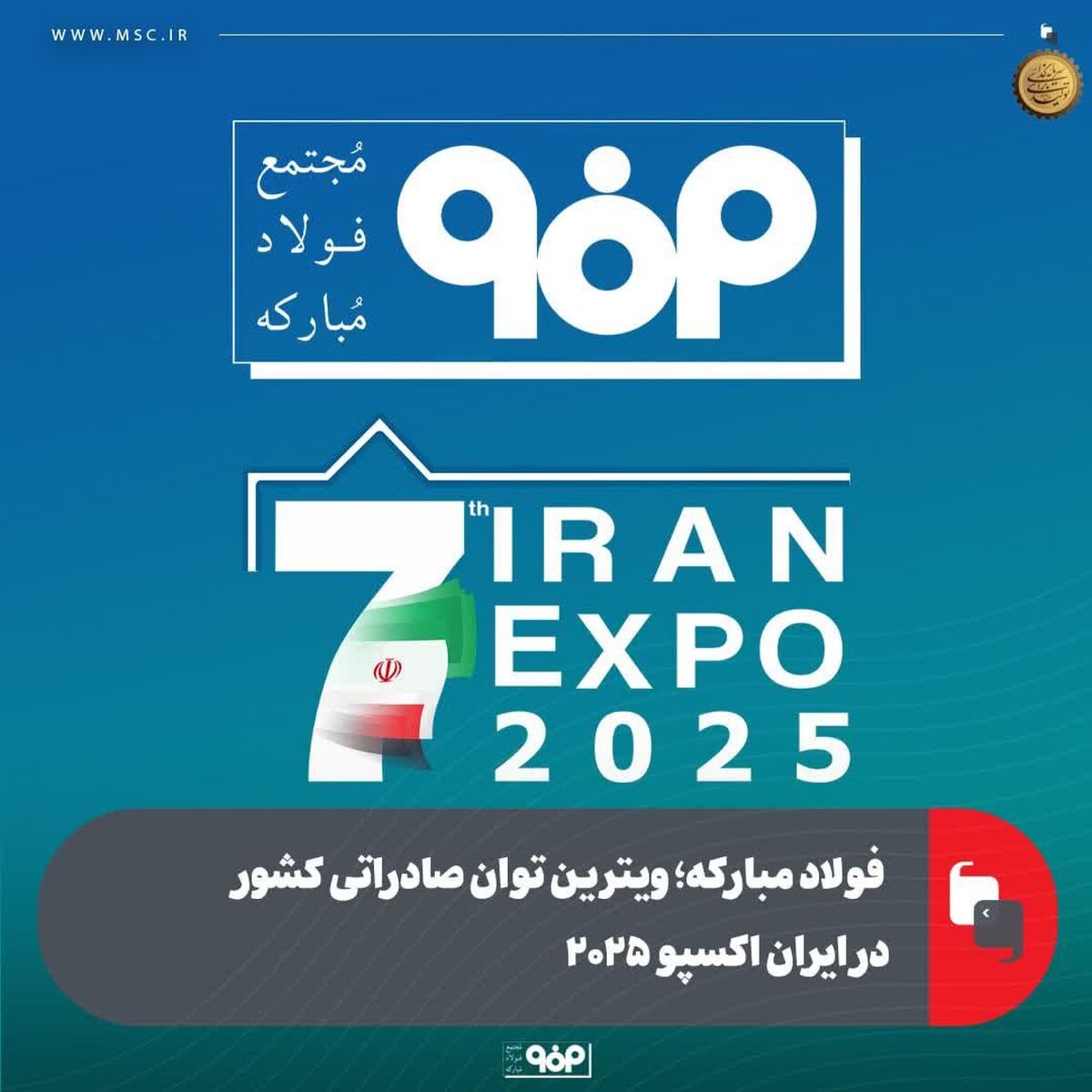 فولاد مبارکه؛ ویترین توان صادراتی کشور در ایران اکسپو ۲۰۲۵