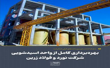 بهره‌برداری کامل از واحد اسیدشویی شرکت نورد و فولاد زرین