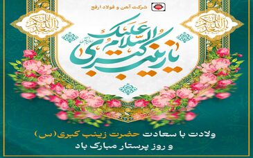 ولادت با سعادت حضرت زینب کبری (س) و روز پرستار مبارک باد