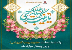 ولادت با سعادت حضرت زینب کبری (س) و روز پرستار مبارک باد