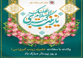 ولادت با سعادت حضرت زینب کبری (س) و روز پرستار مبارک باد