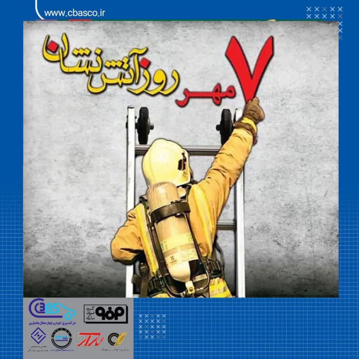 سال روز آتش نشانی مبارک 