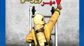 سال روز آتش نشانی مبارک 