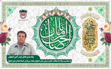 پیام سرپرست مدیریت عامل ذوب‌آهن اصفهان به مناسبت میلاد باسعادت حضرت ولی‌عصر (عج) و هفته سربازان گمنام امام زمان (عج)

