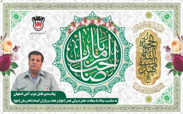 پیام سرپرست مدیریت عامل ذوب‌آهن اصفهان به مناسبت میلاد باسعادت حضرت ولی‌عصر (عج) و هفته سربازان گمنام امام زمان (عج)

