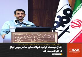 آغاز نهضت تولید فولادهای خاص و پرآلیاژ در فولاد مبارکه