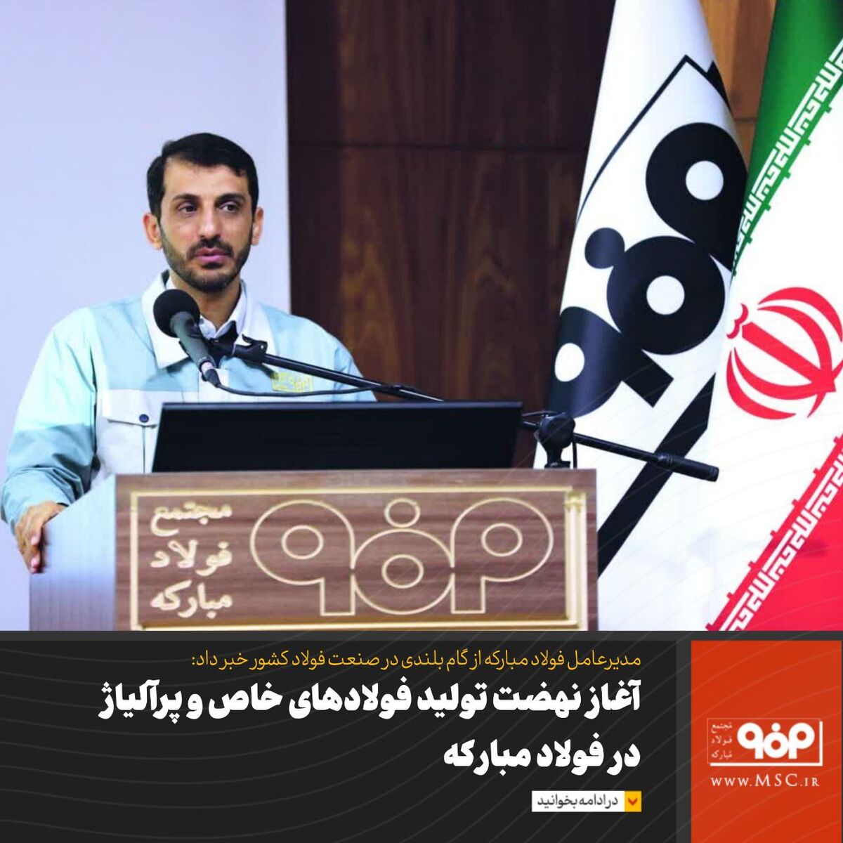 آغاز نهضت تولید فولادهای خاص و پرآلیاژ در فولاد مبارکه