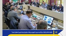 چگونه فولاد مبارکه و مدیریت شهری می‌تواند موتور توسعه نوین اصفهان شود؟ *ائتلاف صنعت و شهر برای آینده اصفهان*
