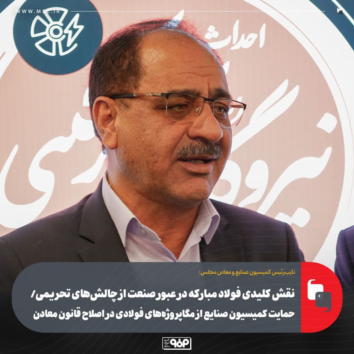 نقش کلیدی فولاد مبارکه در عبور صنعت از چالش‌های تحریمی/ حمایت کمیسیون صنایع از مگاپروژه‌های فولادی در اصلاح قانون معادن