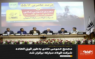  مجمع عمومی فوق‌العاده فولاد مبارکه اصفهان برگزار شد