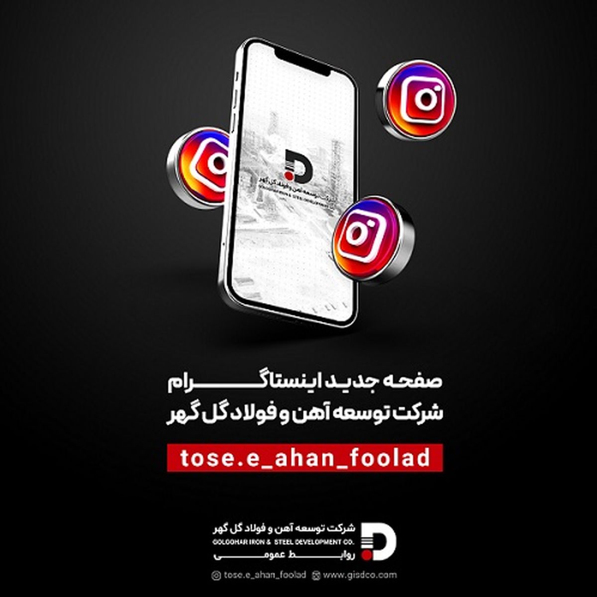 صفحه جدید اینستاگرام شرکت توسعه آهن و فولاد گل گهر