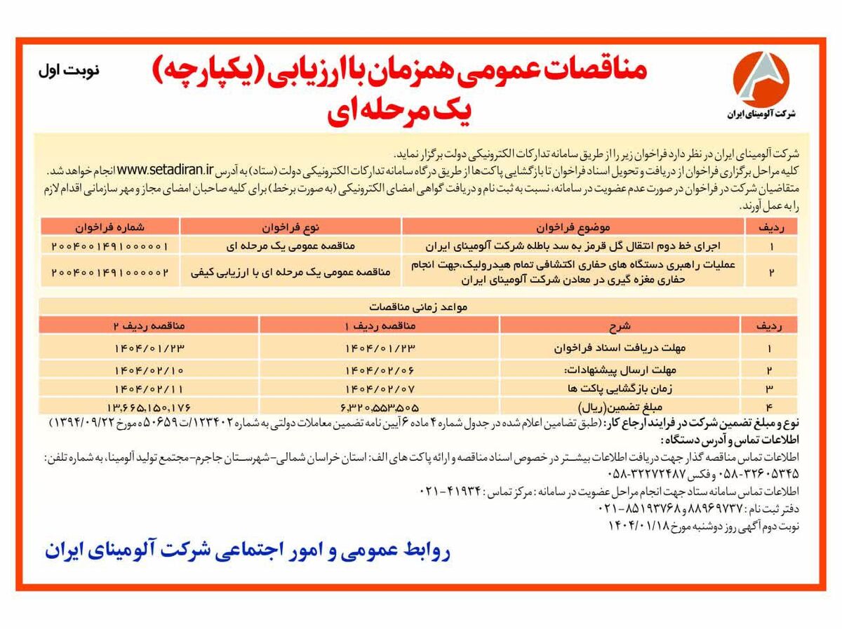 چاپ و انتشار  نوبت اول آگهی مناقصات عمومی همزمان با ارزیابی یکپارچه یک مرحله ای شرکت آلومینای ایران در روزنامه های