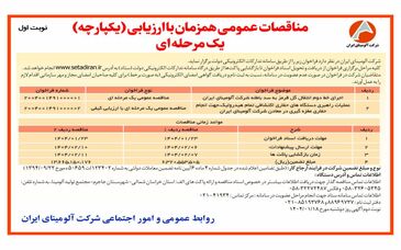 چاپ و انتشار  نوبت اول آگهی مناقصات عمومی همزمان با ارزیابی یکپارچه یک مرحله ای شرکت آلومینای ایران در روزنامه های