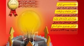  واحد بهپویی شرکت فولاد خوزستان برگزار می‌کند: فراخوان بهره‌وری هزینه