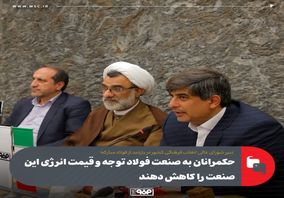 حکمرانان به صنعت فولاد توجه و قیمت انرژی این صنعت را کاهش دهند