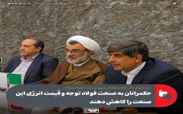 حکمرانان به صنعت فولاد توجه و قیمت انرژی این صنعت را کاهش دهند