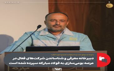 دبیرخانه معرفی و شناساندن شرکت‌های فعال در عرصه بومی‌سازی به فولاد مبارکه سپرده شده است