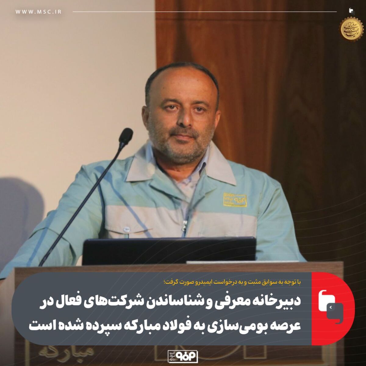 دبیرخانه معرفی و شناساندن شرکت‌های فعال در عرصه بومی‌سازی به فولاد مبارکه سپرده شده است