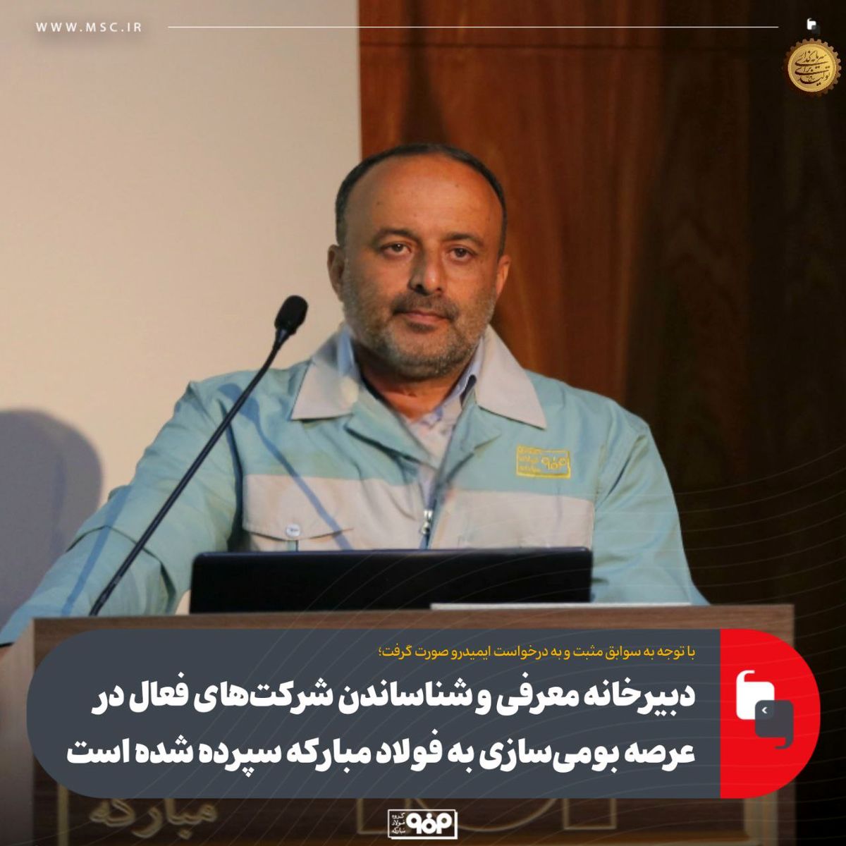 دبیرخانه معرفی و شناساندن شرکت‌های فعال در عرصه بومی‌سازی به فولاد مبارکه سپرده شده است