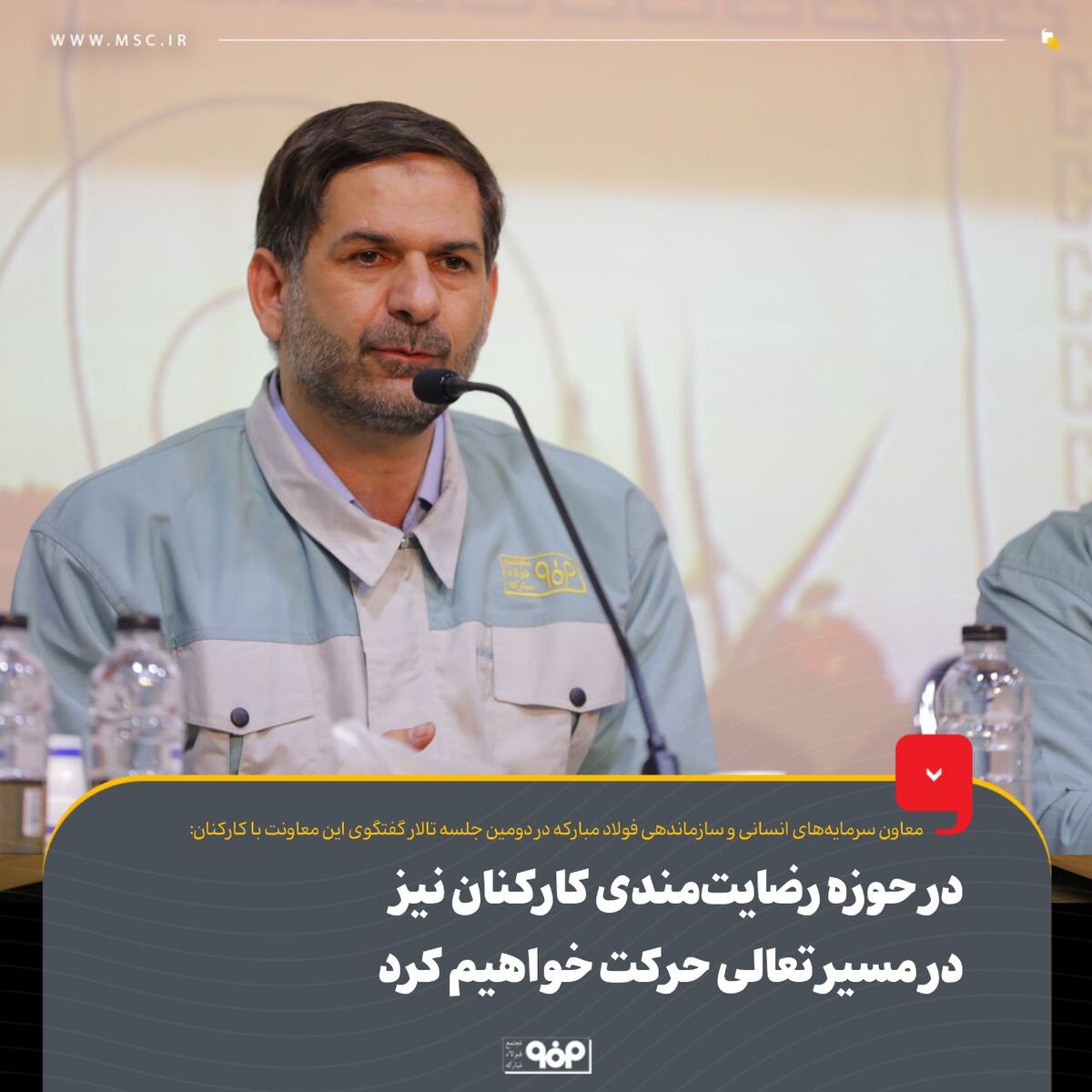 در حوزه رضایت‌مندی کارکنان نیز در مسیر تعالی حرکت خواهیم کرد