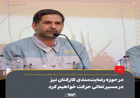 در حوزه رضایت‌مندی کارکنان نیز در مسیر تعالی حرکت خواهیم کرد