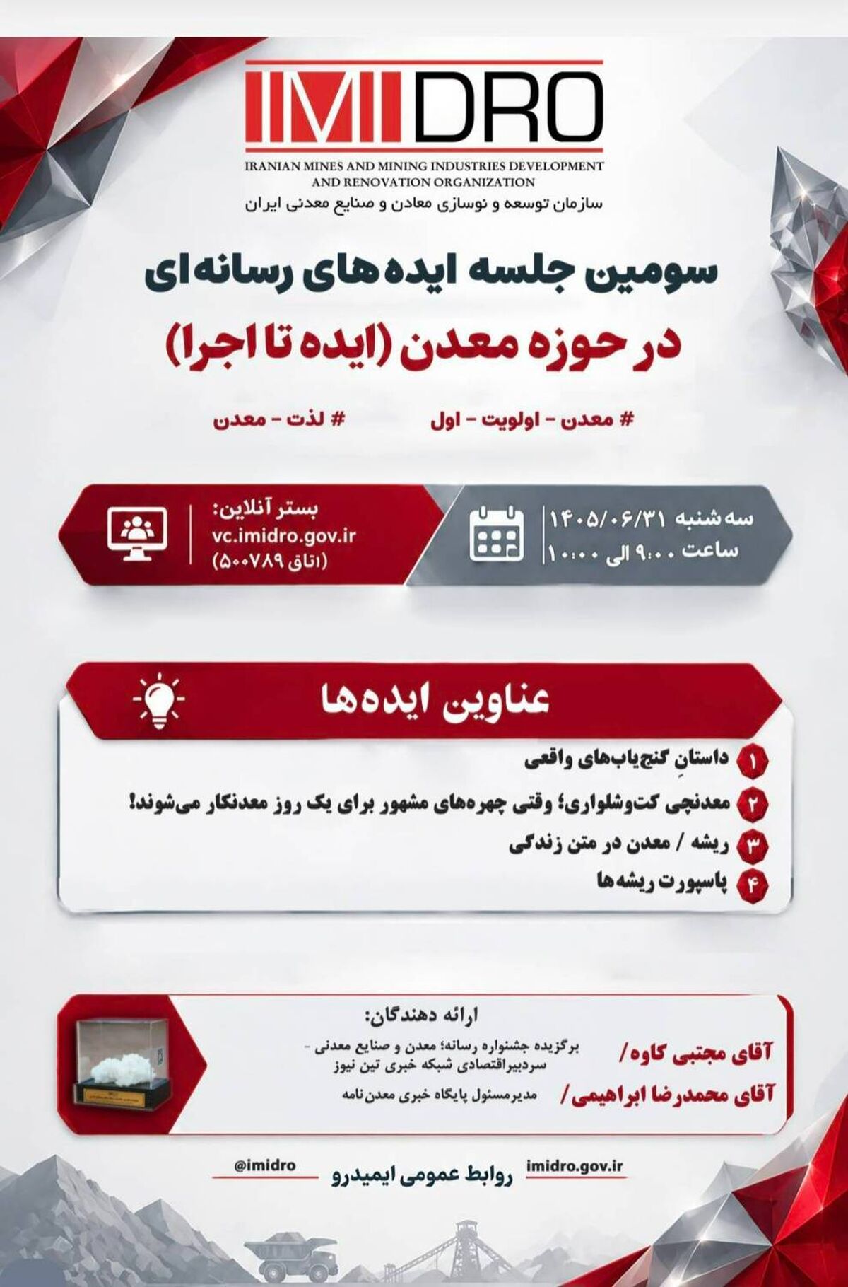 در سومین جلسه «ایده تا اجرا» مطرح شد؛ از «سینما معدن» تا تدوین کتاب ایده‌های رسانه‌ای معدن

