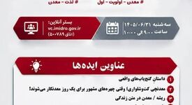 در سومین جلسه «ایده تا اجرا» مطرح شد؛ از «سینما معدن» تا تدوین کتاب ایده‌های رسانه‌ای معدن

