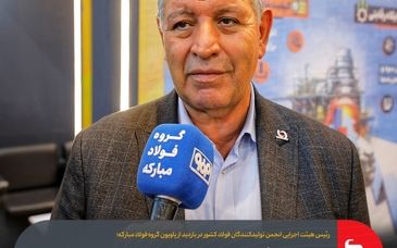 در حال حاضر فولاد مبارکه نقش کلیدی در توسعه صنایع مختلف مانند ساخت و ساز، خودروسازی، صنایع خانگی و تجهیزات پزشکی دارد