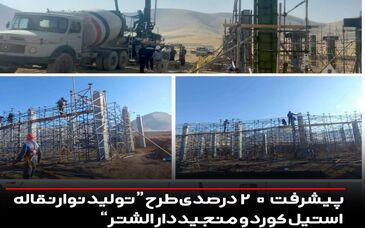 پیشرفت 20 درصدی طرح "تولید نوار نقاله استیل کورد و منجید دار الشتر"