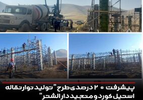 پیشرفت 20 درصدی طرح "تولید نوار نقاله استیل کورد و منجید دار الشتر"