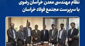 دیدار رئیس و اعضای هیات مدیره سازمان نظام مهندسی معدن خراسان رضوی با سرپرست «مجتمع فولاد خراسان»
