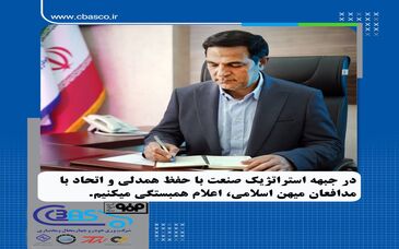 در جبهه استراتژیک صنعت با حفظ همدلی و اتحاد با مدافعان میهن اسلامی اعلام همبستگی می کنیم

