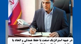 در جبهه استراتژیک صنعت با حفظ همدلی و اتحاد با مدافعان میهن اسلامی اعلام همبستگی می کنیم


