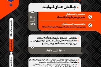 نخستین پنل تخصصی گروه فولاد مبارکه در نمایشگاه متافو ۱۴۰۴