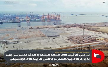 بررسی ظرفیت‌های اسکله هیمکو با هدف دسترسی بهتر به بازارهای بین‌المللی و کاهش هزینه‌های لجستیکی