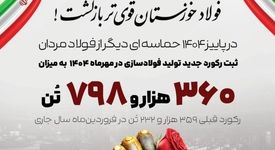 ایستادیم در برابر محدودیت‌ها! /فولاد خوزستان قوی تر بازگشت!