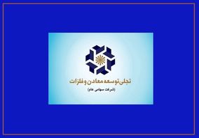 سال عبور "تجلی" از سرمایه‌گذاری به بهره‌برداری/ تجلی، بازیگراصلی توسعه بخش معدن

