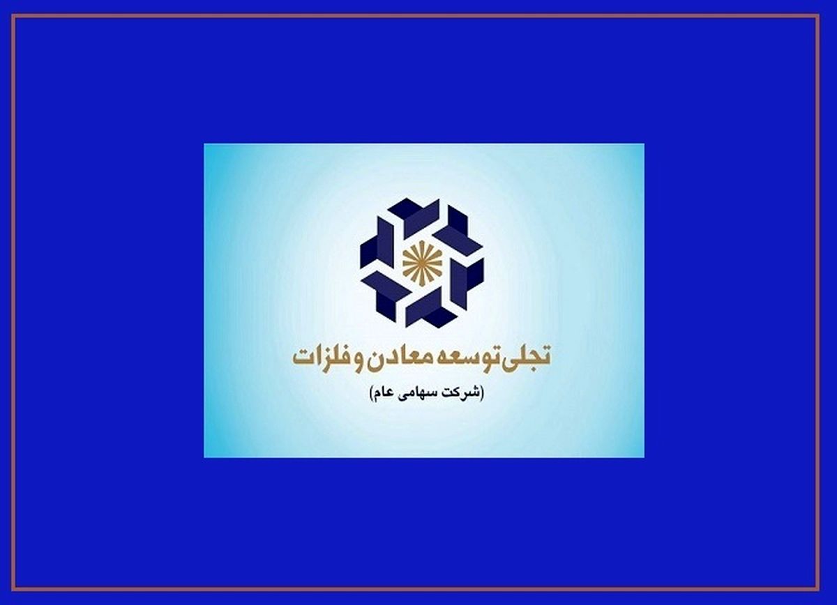 سال عبور "تجلی" از سرمایه‌گذاری به بهره‌برداری/ تجلی، بازیگراصلی توسعه بخش معدن

