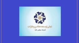 سال عبور "تجلی" از سرمایه‌گذاری به بهره‌برداری/ تجلی، بازیگراصلی توسعه بخش معدن

