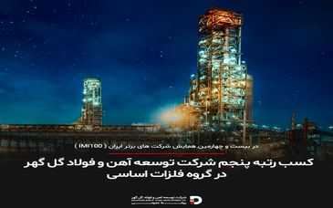  کسب رتبه پنجم شرکت توسعه آهن و فولاد گل گهر در گروه فلزات اساسی