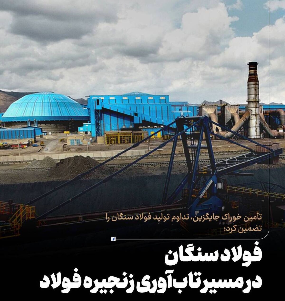فولاد سنگان در مسیر تاب‌آوری زنجیره فولاد


