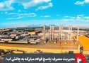 مدیریت مصرف؛ پاسخ فولاد مبارکه به چالش آب/ رشد ۲.۲ درصدی تولید فولاد خام در گروه فولاد مبارکه
