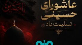پیام تسلیت علی رسولیان؛ مدیرعامل فولاد سنگان به مناسبت فرا رسیدن عاشورای حسینی