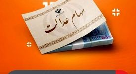 از سال ۱۴۰۳ تا مهر ۱۴۰۴ طی چند مرحله صورت گرفت؛پرداخت ۱۲.۷ هزار میلیارد تومان سود سهام عدالت توسط فولاد مبارکه