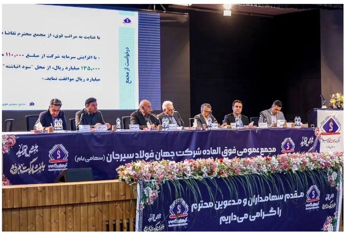 موافقت مجمع عمومی فوق‌العاده با افزایش ۲۵ هزار میلیارد ریالی سرمایه جهان فولاد سیرجان

