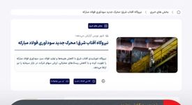 شهر بورس در گزارشی نوشت؛نیروگاه آفتاب شرق؛ محرک جدید سودآوری گروه فولاد مبارکه