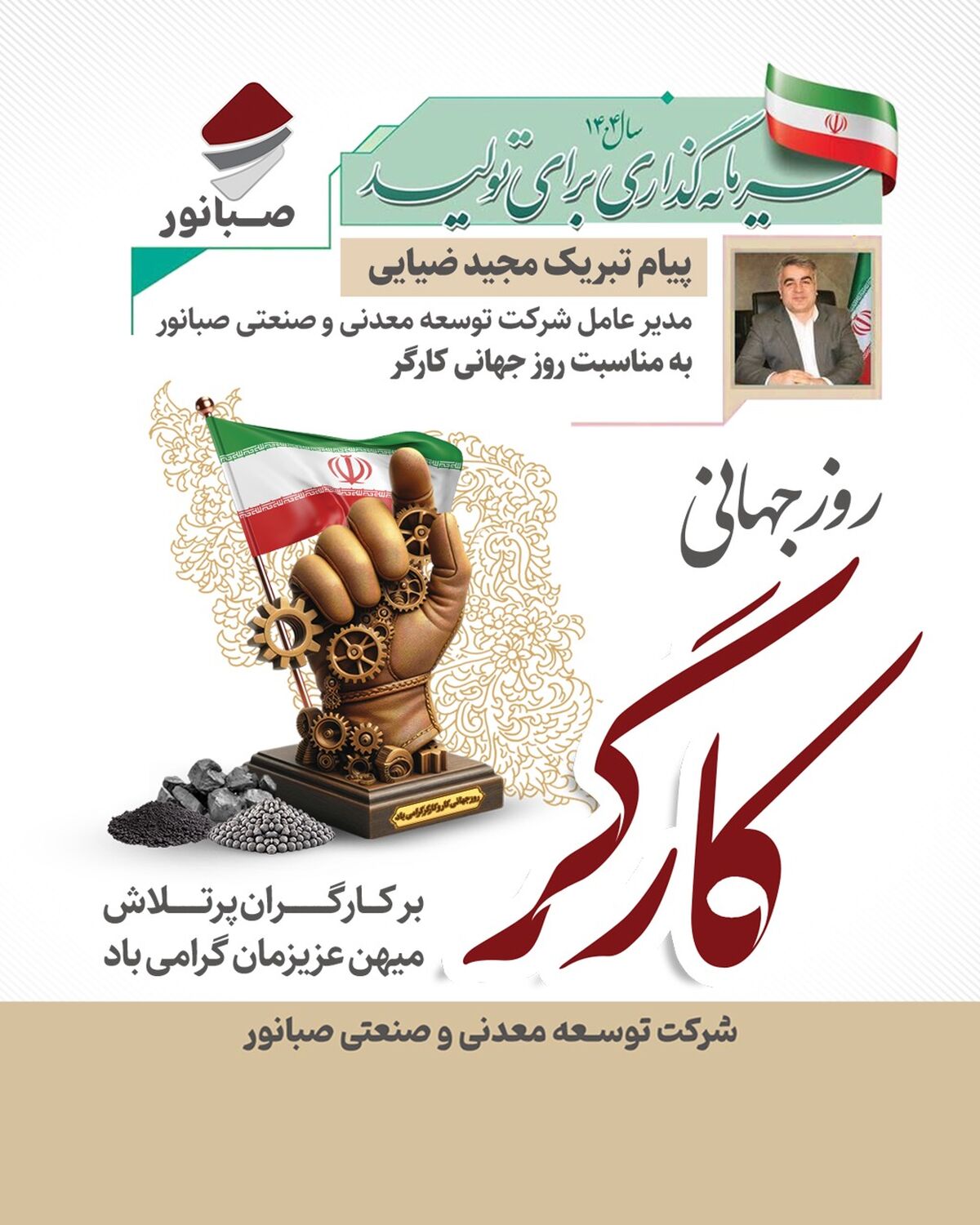 «پیام تبریک مدیرعامل شرکت توسعه معدنی و صنعتی صبانور به مناسبت روز کارگر»