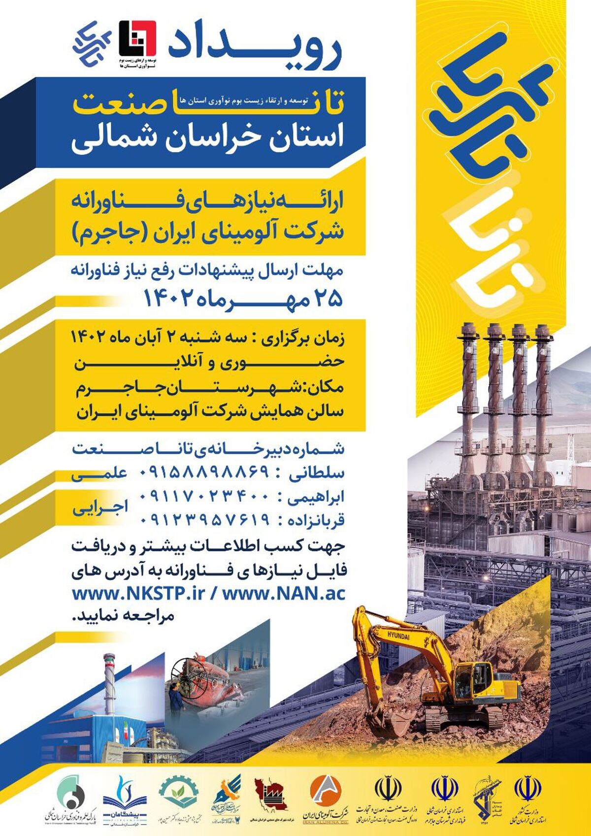 رویداد تانا صنعت ۳ استان خراسان شمالی (توسعه و ارتقای زیست بوم نوآوری استان ها)